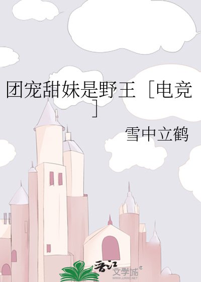 团宠甜妹是野王［电竞］
