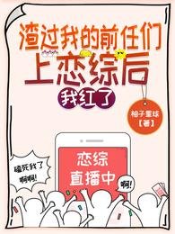 吃瓜！漂亮女配和影帝在戀綜甜爆/渣過我的前任們上戀綜後，我紅了